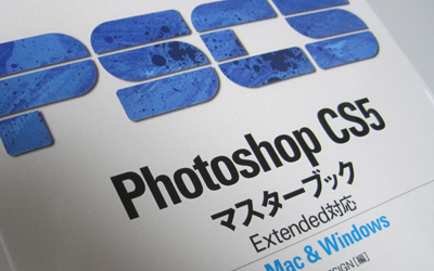 フォトショップCS5